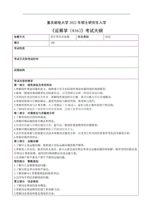 重庆邮电大学考研307经济管理学院专业课考试大纲.pdf