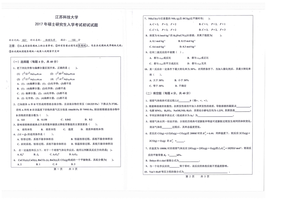 2017年江苏科技大学考研专业课试题物理化学.pdf_第1页