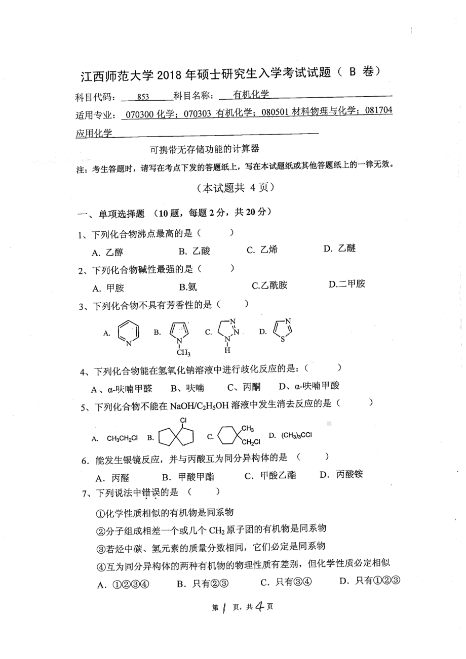 2018年江西师范大学考研专业课试题853 有机化学.pdf_第1页