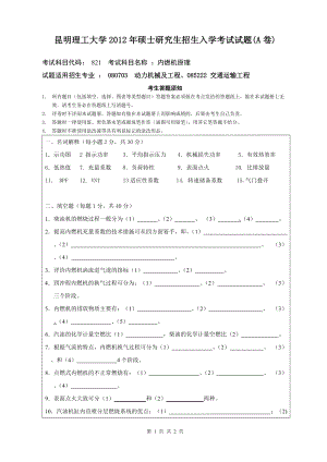 2012年昆明理工大学考研专业课试题821.doc