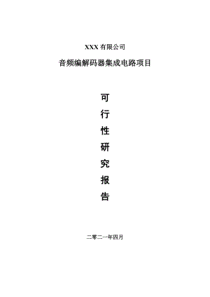 音频编解码器集成电路项目可行性研究报告建议书案例.doc