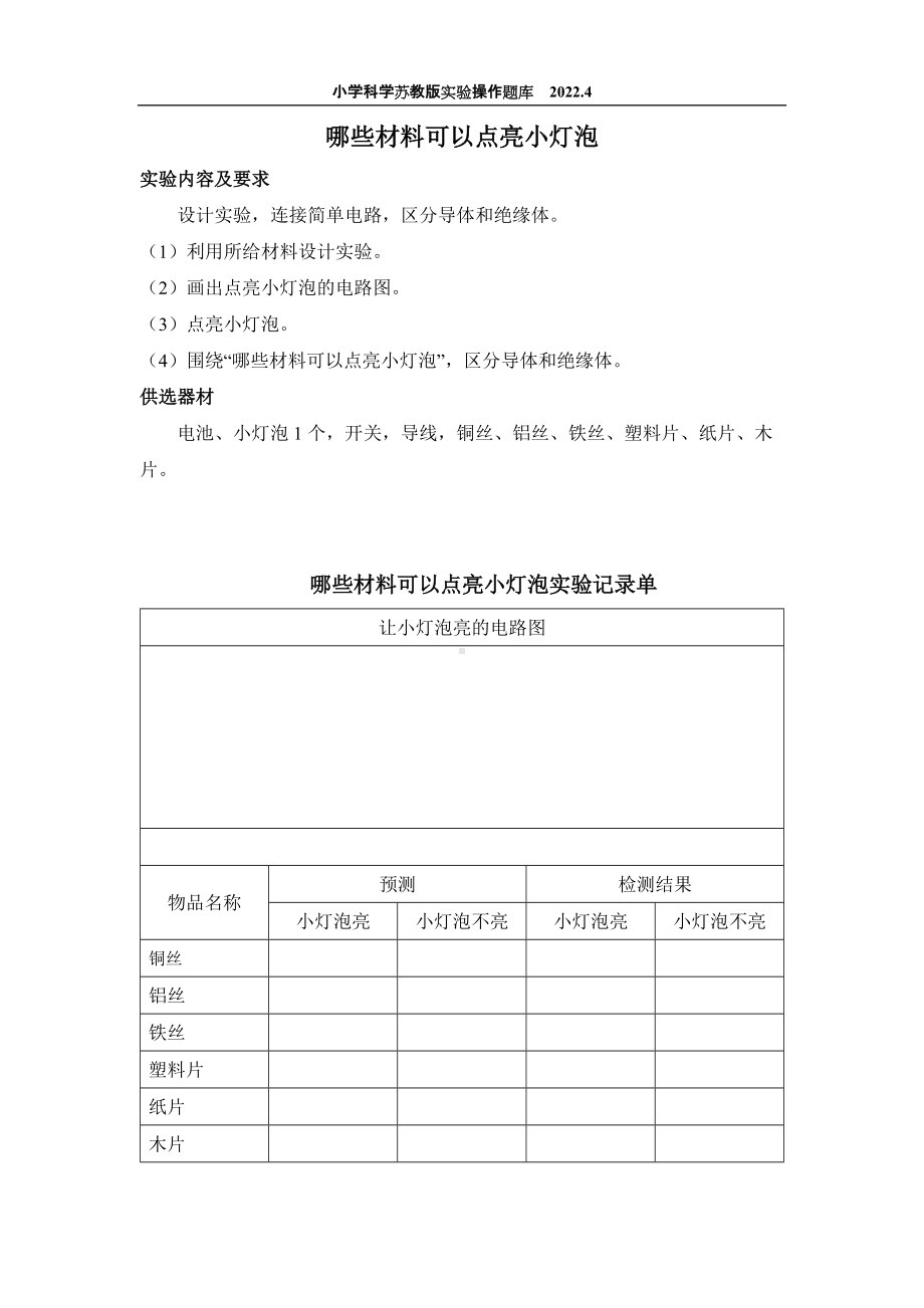 2022苏教版小学科学实验操作题库：24.哪些材料可以点亮小灯泡 实验操作.docx_第1页