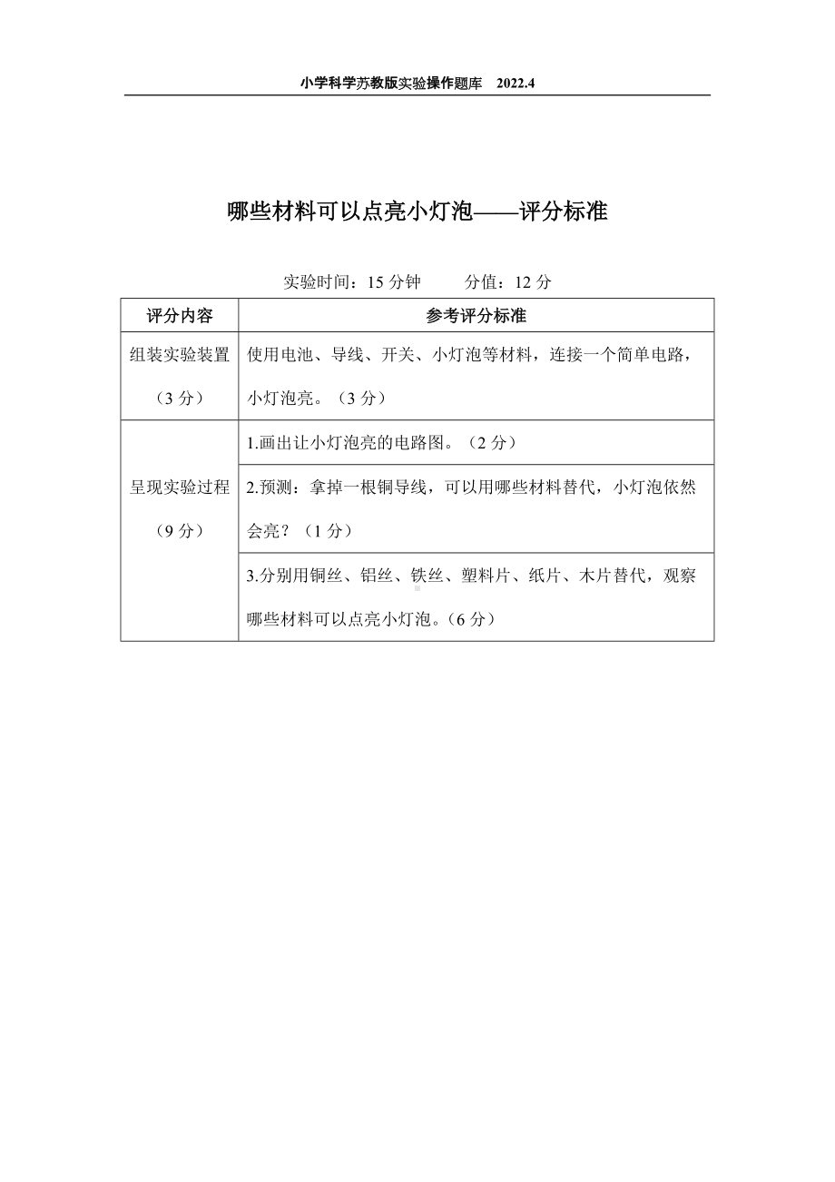 2022苏教版小学科学实验操作题库：24.哪些材料可以点亮小灯泡 实验操作.docx_第2页