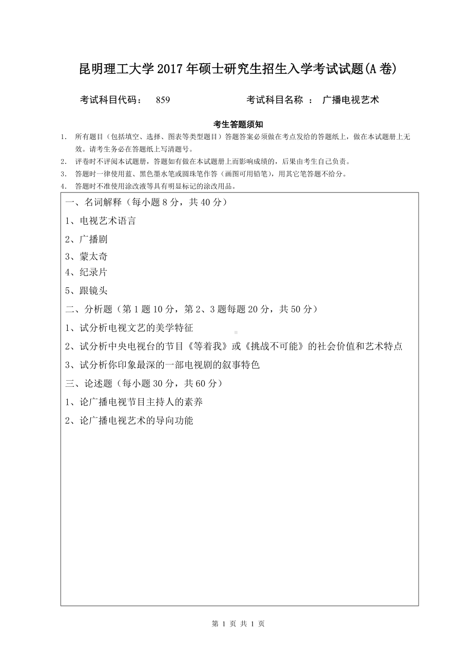 2017年昆明理工大学考研专业课试题859广播电视艺术学(A卷).doc_第1页