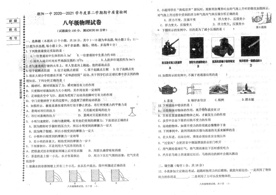 辽宁省朝阳市朝阳2020-2021学年八年级下学期期中物理试卷.pdf_第1页