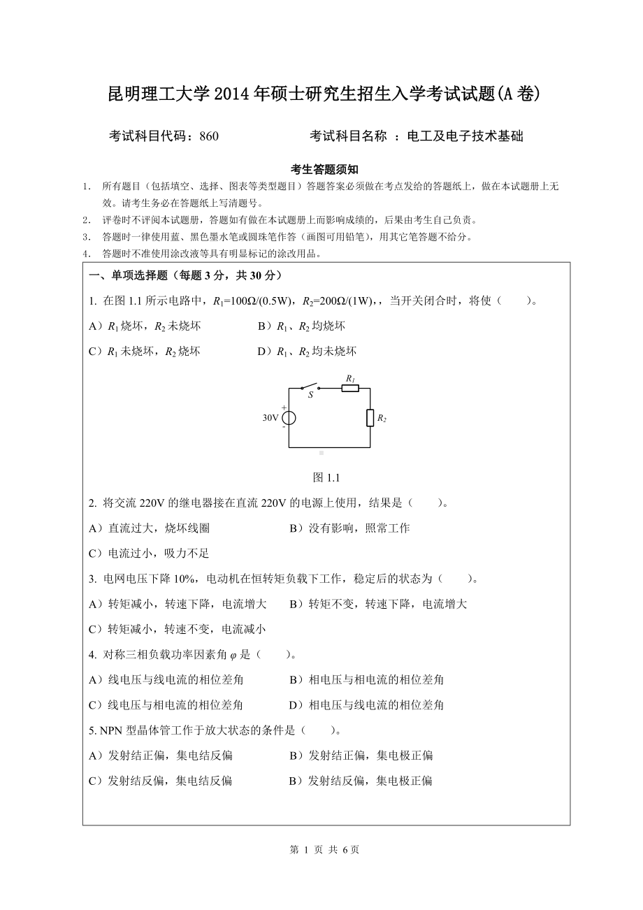 2014年昆明理工大学考研专业课试题860电工及电子技术基础.doc_第1页