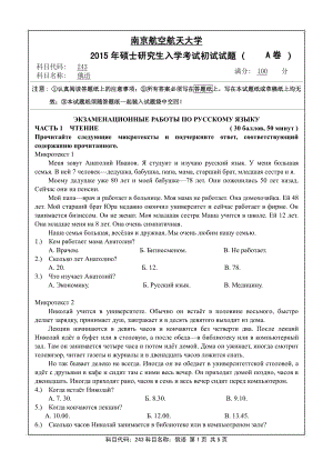 2015年南京航空航天大学考研专业课试题243二外俄语.pdf