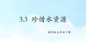 2022教科版五年级下册科学3.3 珍惜水资源 ppt课件.pptx