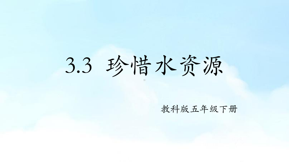 2022教科版五年级下册科学3.3 珍惜水资源 ppt课件.pptx_第1页