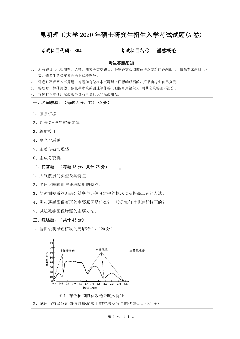 2020年昆明理工大学考研专业课试题804遥感概论试题A卷2020.doc_第1页