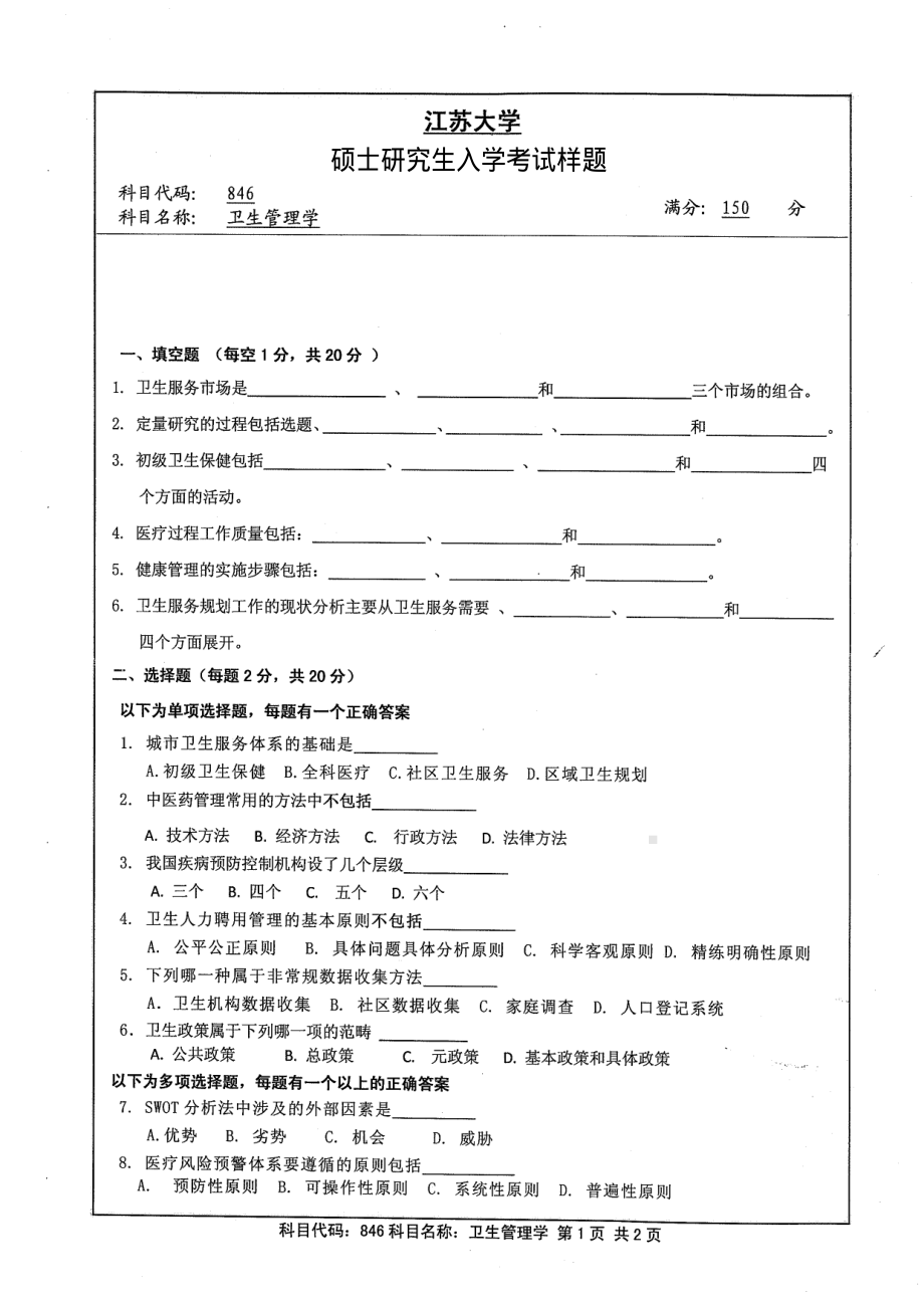 2013年江苏大学考研专业课试题846 卫生管理学.pdf_第1页