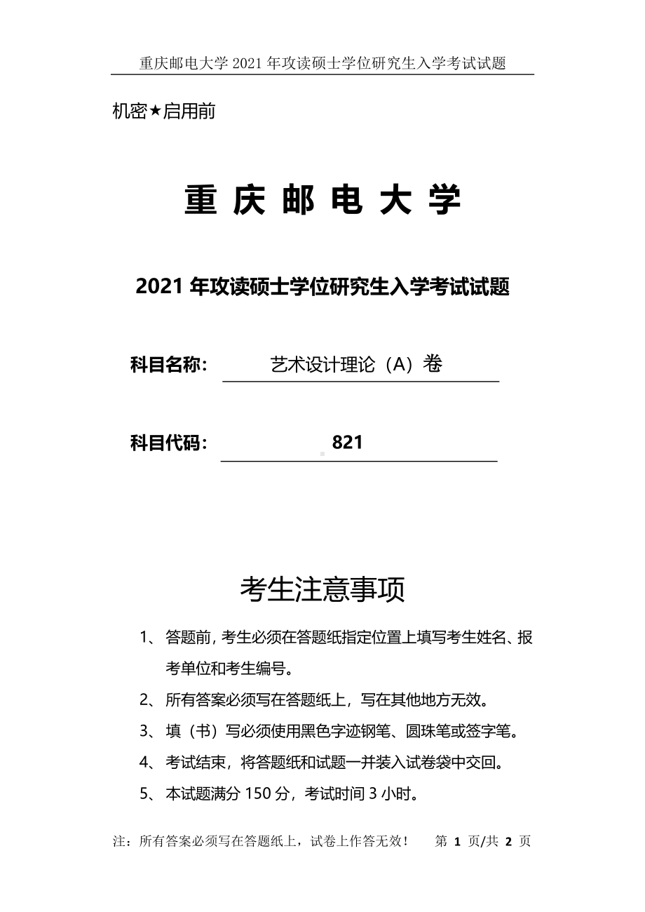 2021年重庆邮电大学考研专业课试题821 艺术设计理论（A）卷.pdf_第1页