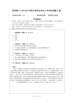 2017年昆明理工大学考研专业课试题马克思主义哲学试题（A）.doc