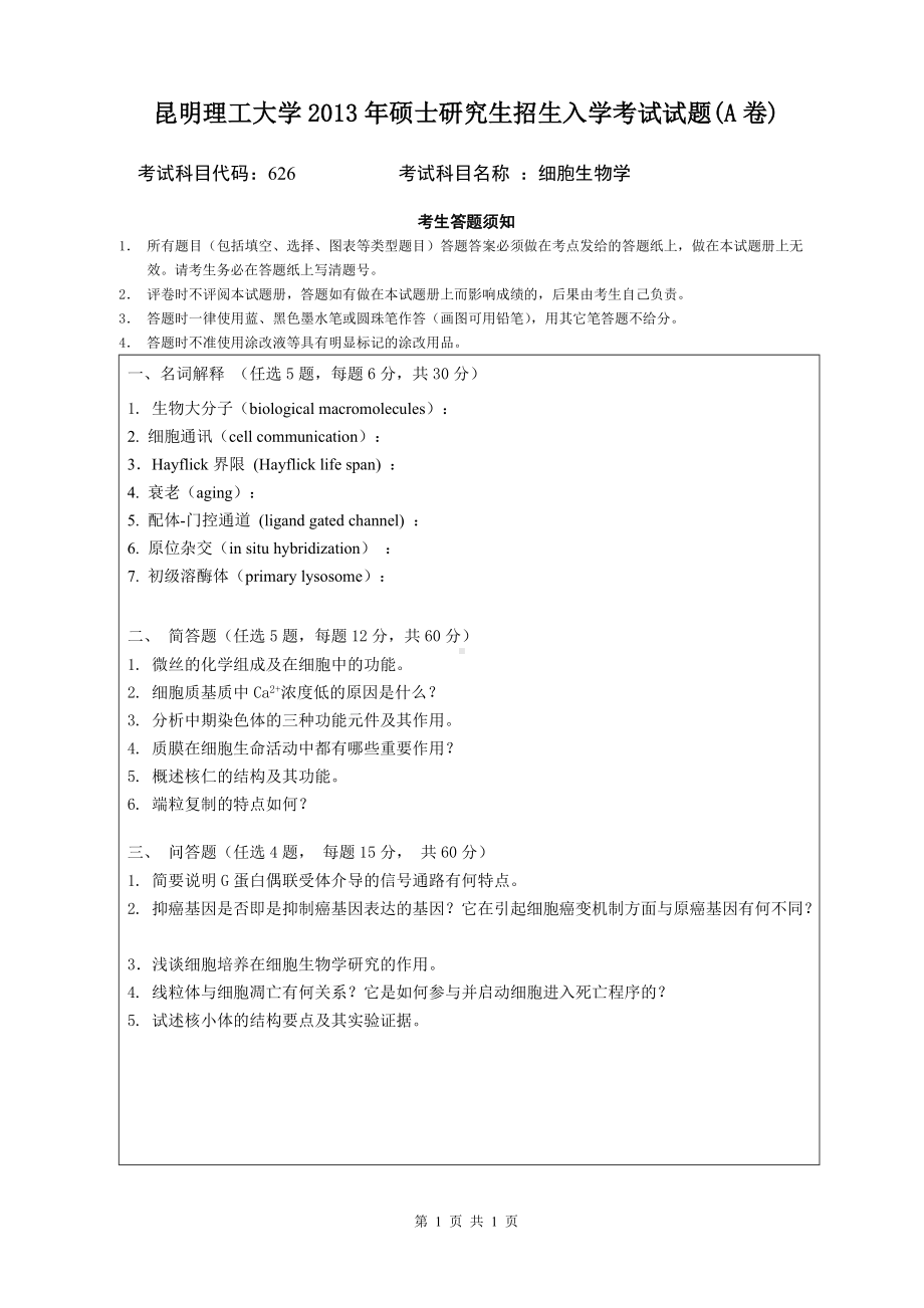 2013年昆明理工大学考研专业课试题626.doc_第1页