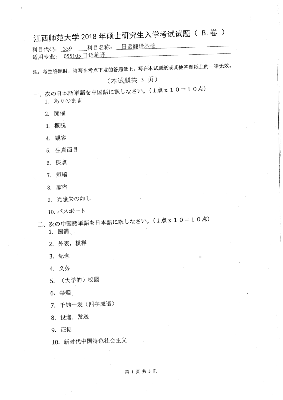 2018年江西师范大学考研专业课试题359日语翻译基础.pdf_第1页