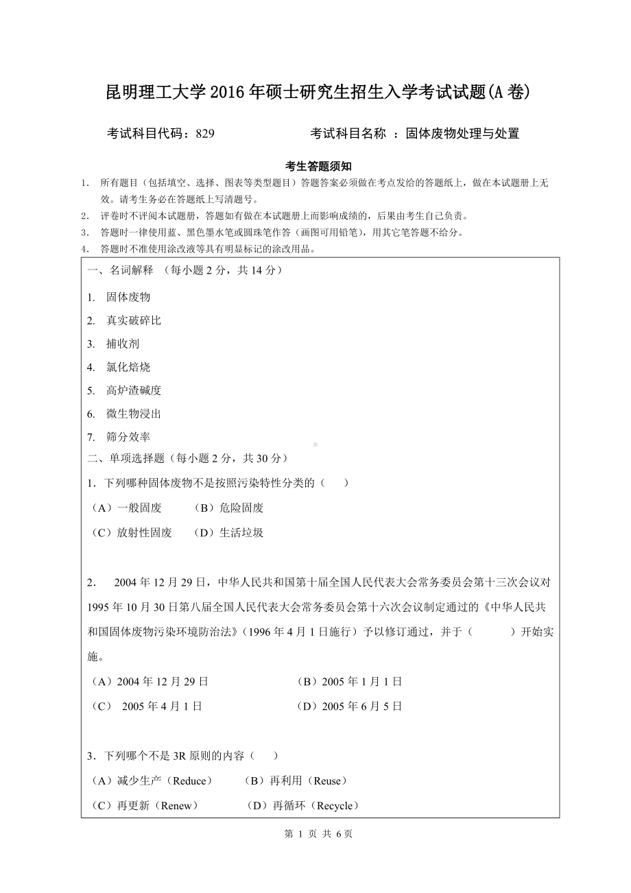 2016年昆明理工大学考研专业课试题829固体废物处理与处置.doc_第1页