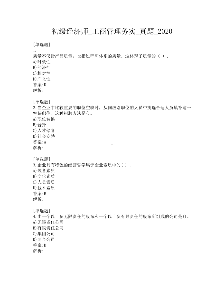 初级经济师-工商管理务实-真题-2020.pdf_第1页