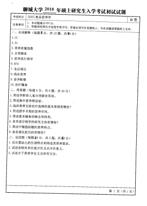 2018年聊城大学考研专业课试题食品营养学.pdf