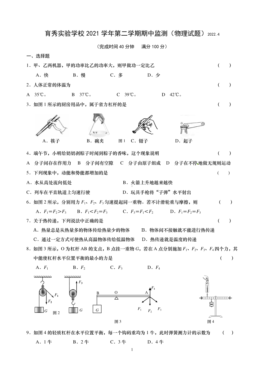 上海市育秀实验2021-2022学年八年级下学期期中物理测试卷.pdf_第1页