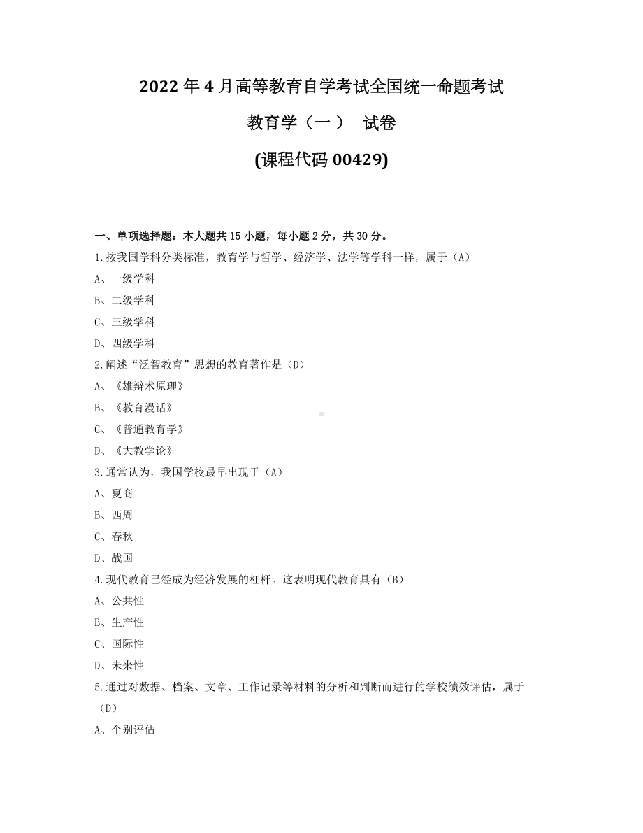 2022年4月自考00429教育学（一 ）试题及答案.docx_第1页