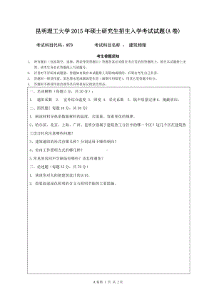 2015年昆明理工大学考研专业课试题873.doc