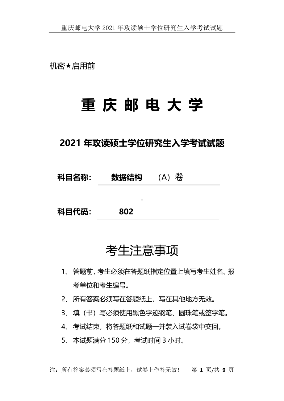 2021年重庆邮电大学考研专业课试题802数据结构A卷.pdf_第1页