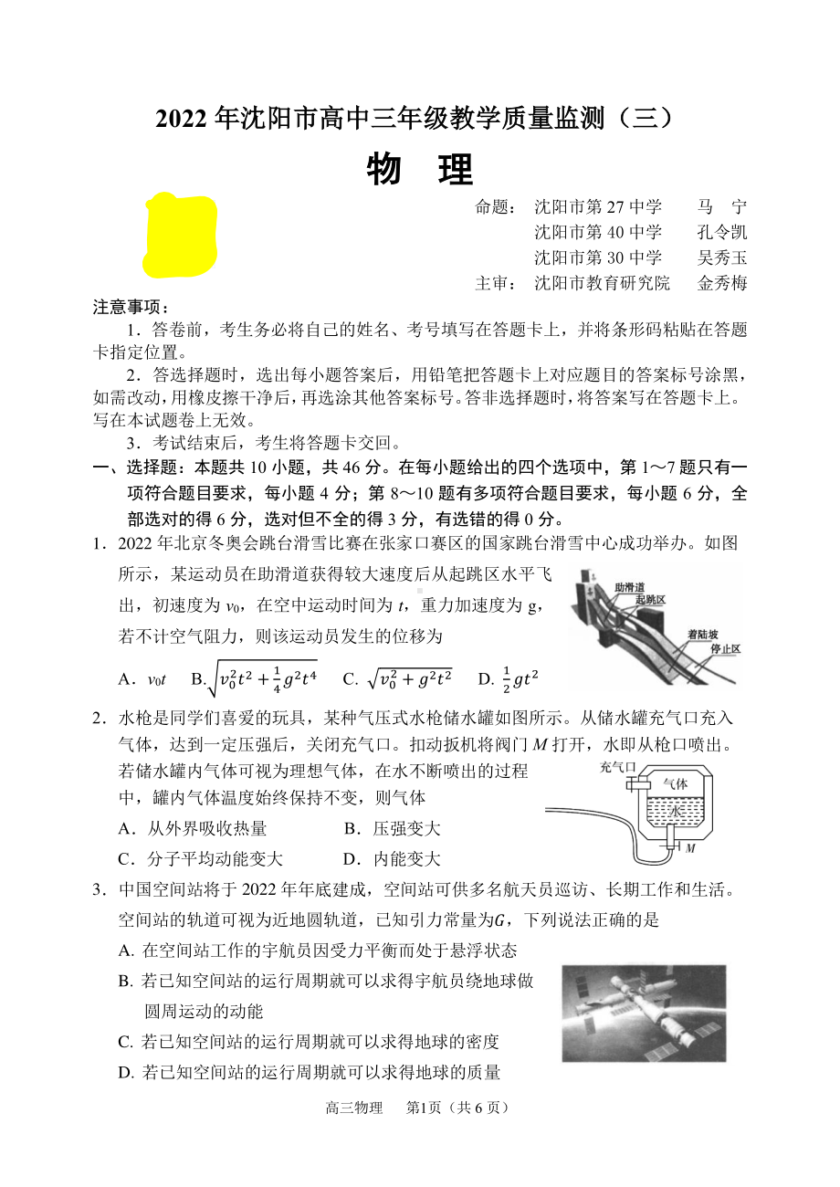 2022届辽宁省沈阳市高三教学质量监测（三模）物理试题.pdf_第1页