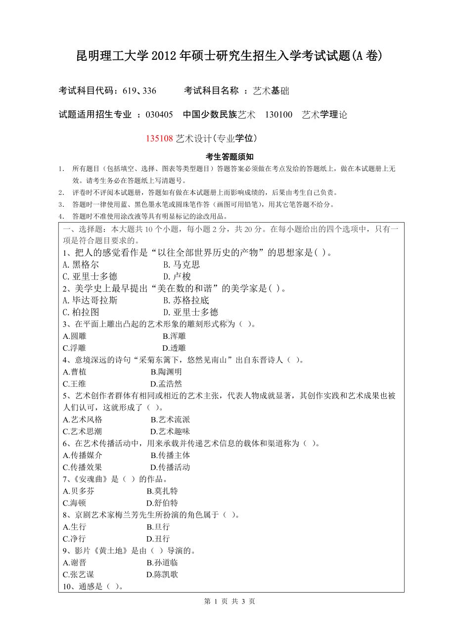 2012年昆明理工大学考研专业课试题619、336.doc_第1页