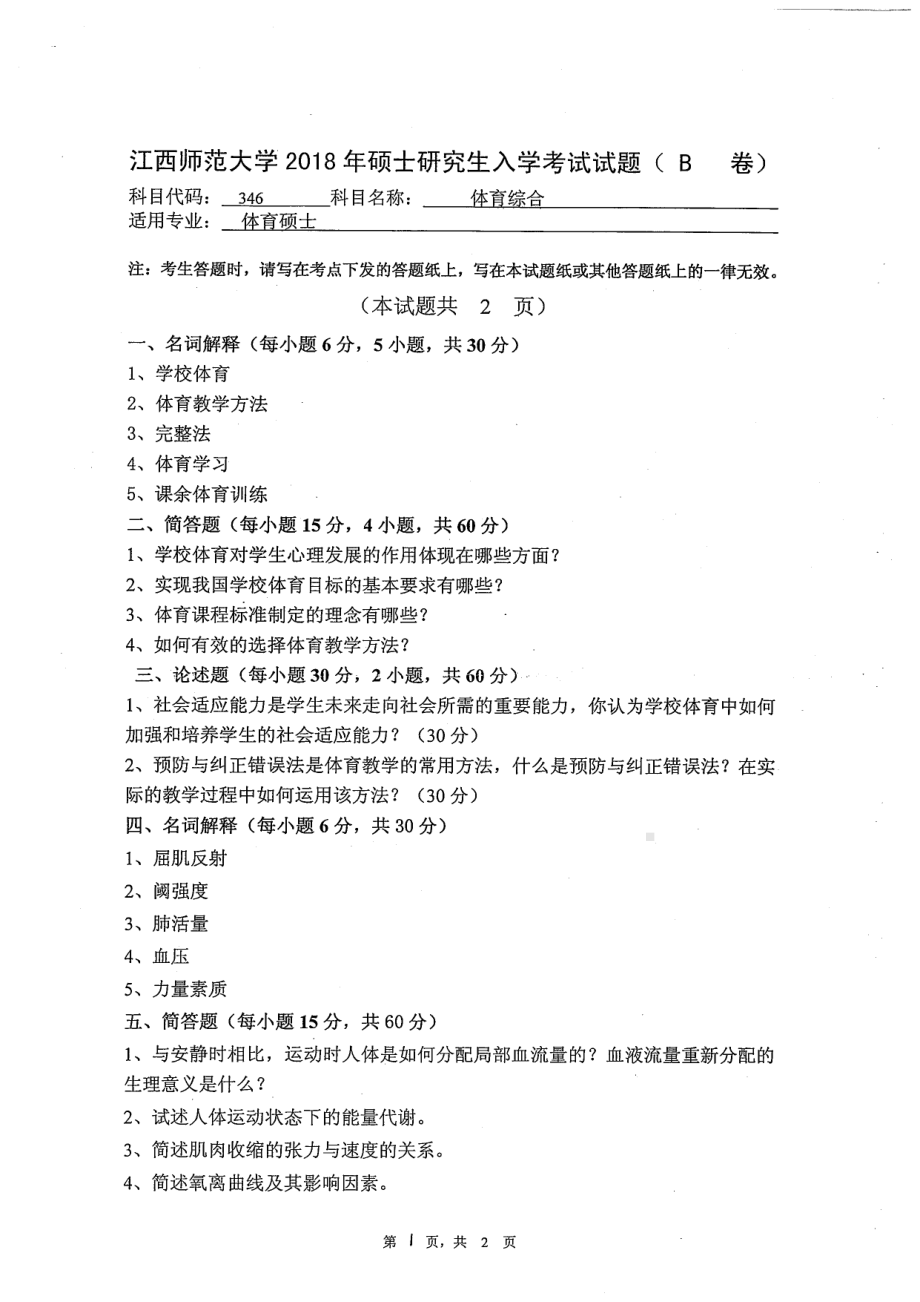 2018年江西师范大学考研专业课试题346体育综合.pdf_第1页