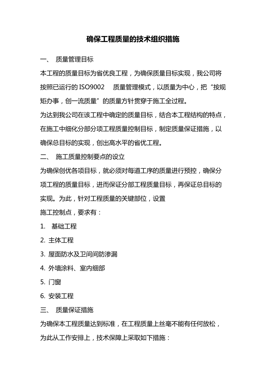 确保工程质量的技术组织措施.docx_第1页