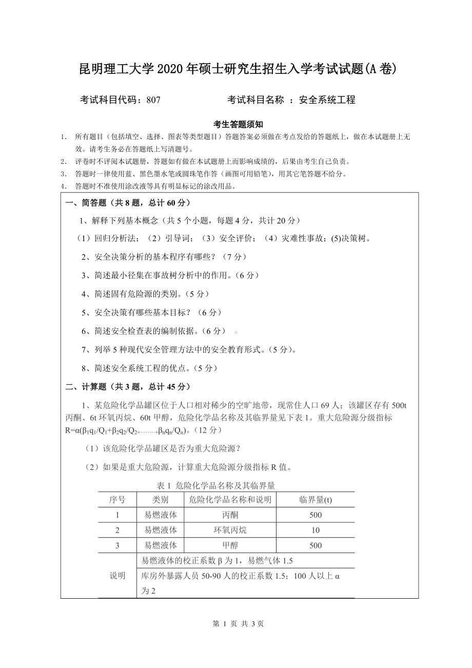 2020年昆明理工大学考研专业课试题807安全系统工程A.doc_第1页