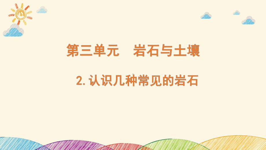 2022教科版四年级下册科学 3-2认识几种常见的岩石ppt课件.pptx_第1页