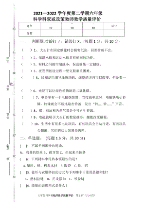 2022粤教粤科版六年级下册科学 双减政策教师教学质量评价（word版 含答题卡 含答案）.doc