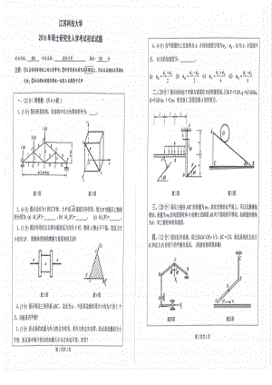 2016年江苏科技大学考研专业课试题理论力学.pdf