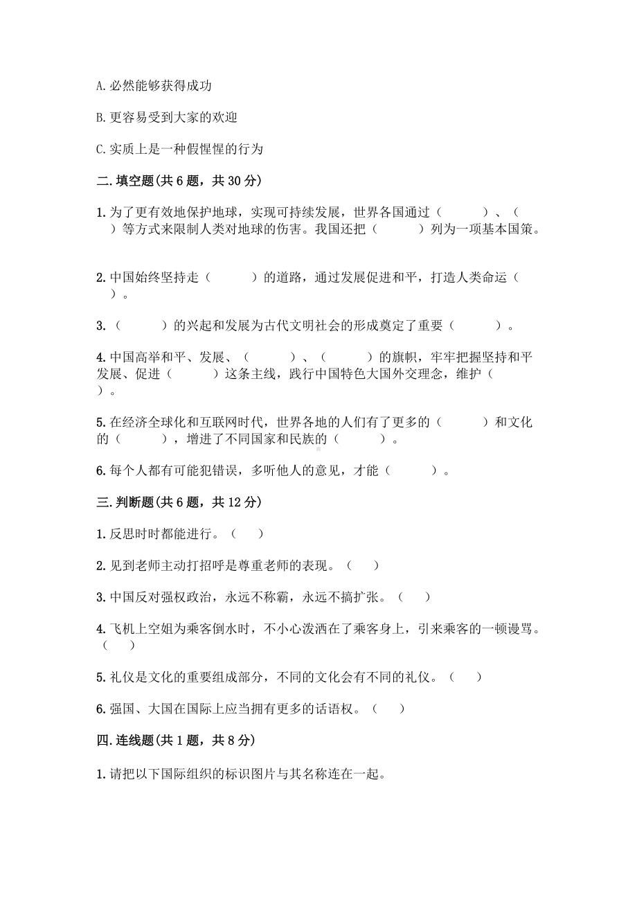 2022部编版六年级下册道德与法治期末测试卷附参考答案.docx_第2页