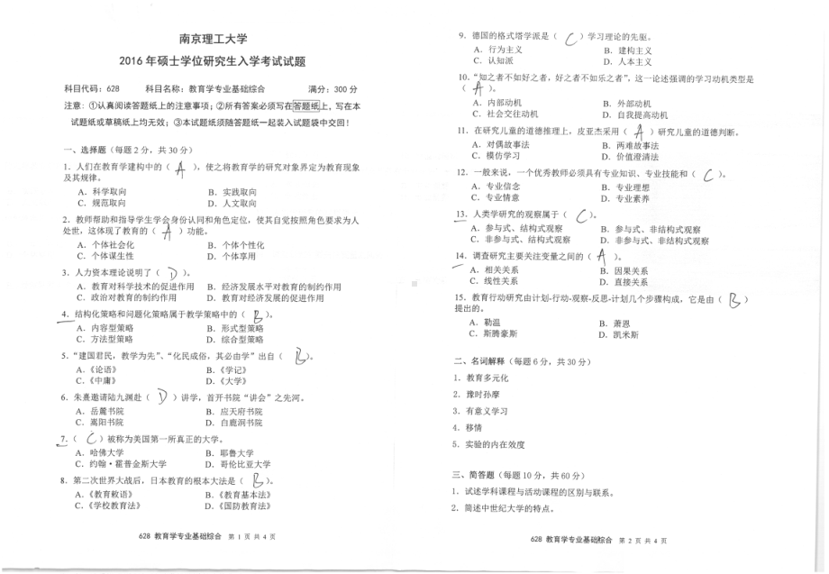 2016年南京理工大学考研专业课试题628教育学专业基础综合.pdf_第1页