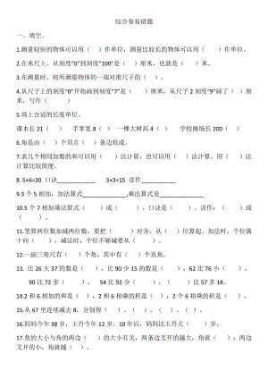 小学二年级数学上综合卷易错卷.docx