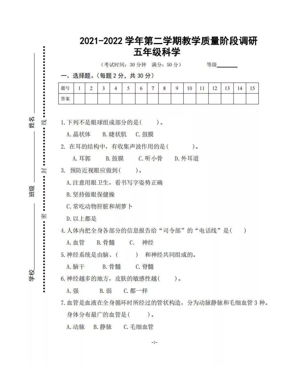 2022青岛版（五四制） 五年级下册科学教学质量阶段调研试题（PDF版 无答案）.pdf_第1页