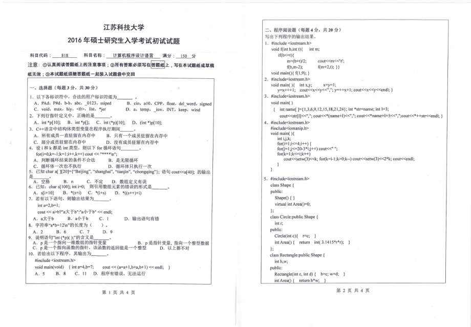 2016年江苏科技大学考研专业课试题计算机程序设计语言.pdf_第1页