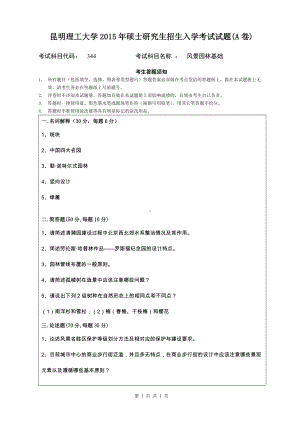 2015年昆明理工大学考研专业课试题344.doc