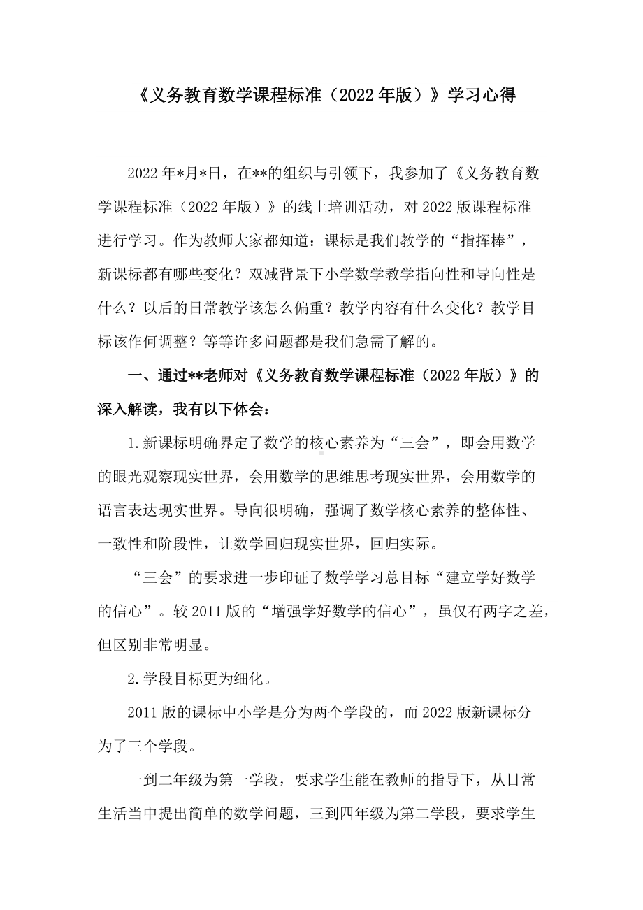 3篇教师参加《义务教育数学课程标准（2022年版）》培训学习心得体会交流发言材料.docx_第1页