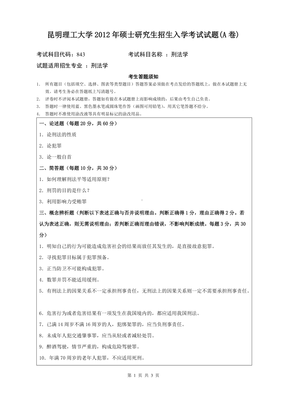 2012年昆明理工大学考研专业课试题843.doc_第1页