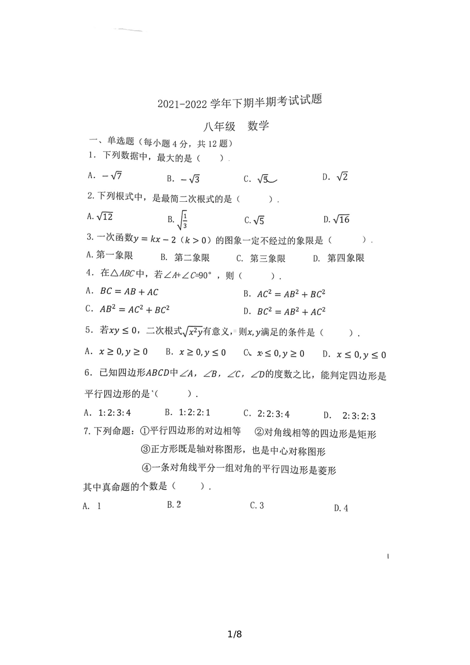 重庆市江津2021-2022学年八年级下学期 第二阶段考试数学试题.pdf_第1页