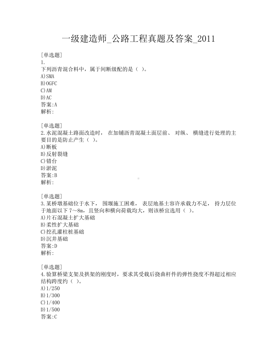 一级建造师-公路工程真题及答案-2011.pdf_第1页