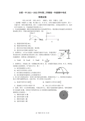 安徽省合肥市第一2021-2022学年高一下学期期中考试物理试卷.pdf