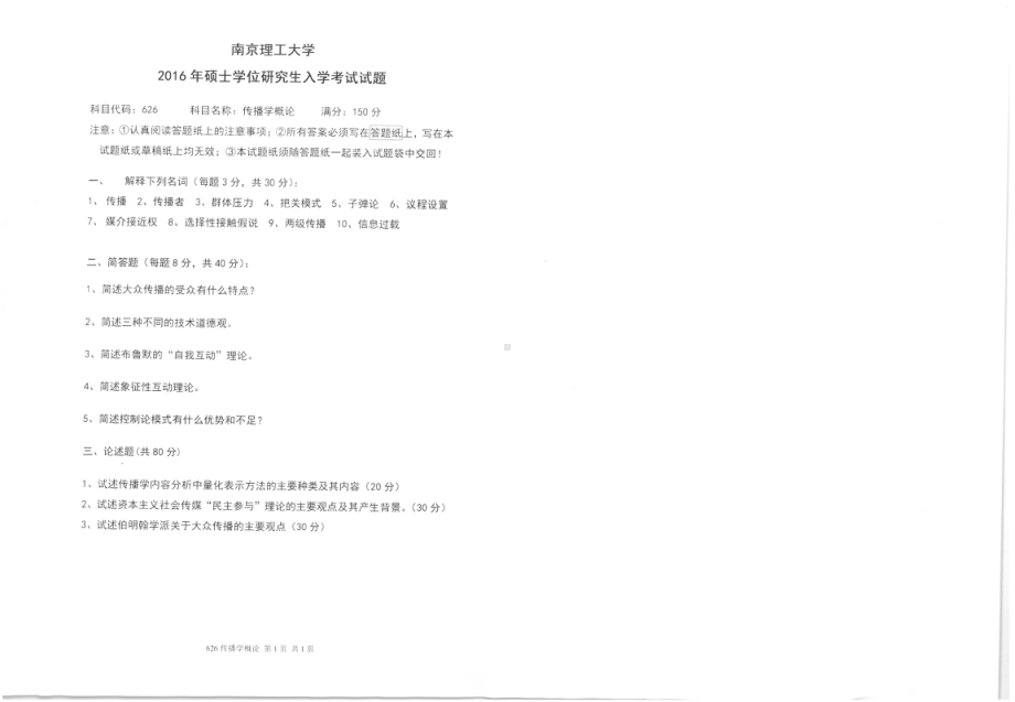 2016年南京理工大学考研专业课试题626传播学概论.pdf_第1页