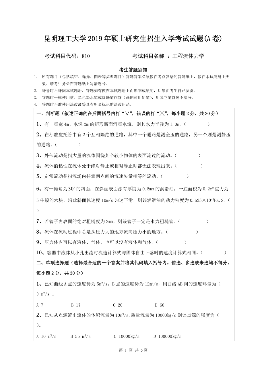 2019年昆明理工大学考研专业课试题810-工程流体力学入学考试试题A卷.doc_第1页