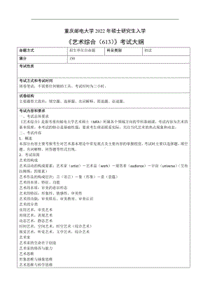 重庆邮电大学考研309传媒艺术学院初复试专业课考试大纲.pdf