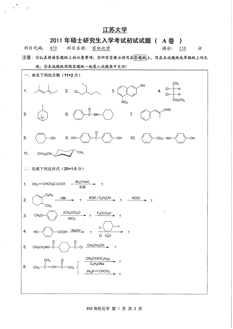 2011年江苏大学考研专业课试题859 有机化学.pdf_第1页