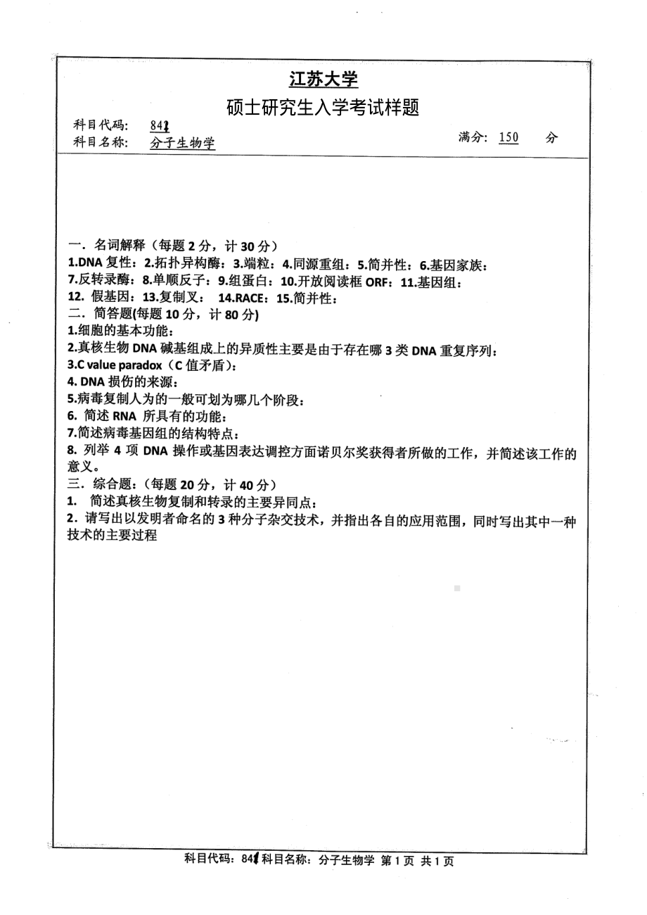 2013年江苏大学考研专业课试题841 分子生物学.pdf_第1页